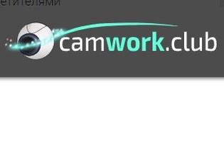 Обзор вебкам студии Сamwork.club для заработка