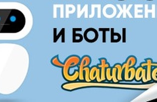 Полезные боты на вебкам сайте Chaturbate