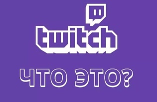 Твич (twitch): что это и как работает?